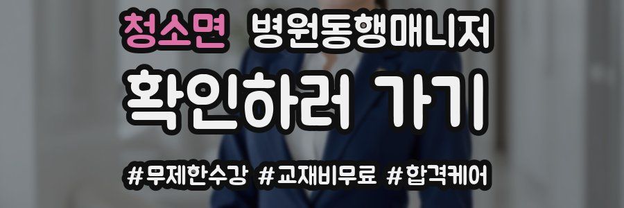 청소면 병원동행매니저 자격증