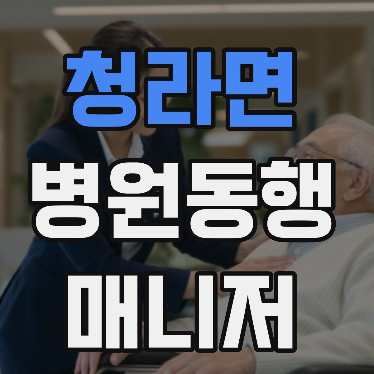 청라면 병원동행매니저 자격증