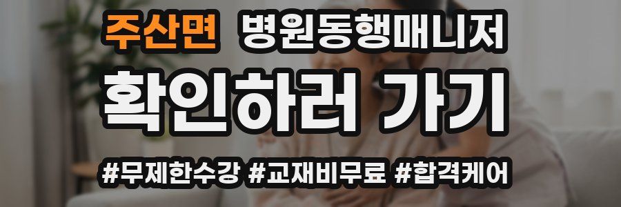 주산면 병원동행매니저 자격증