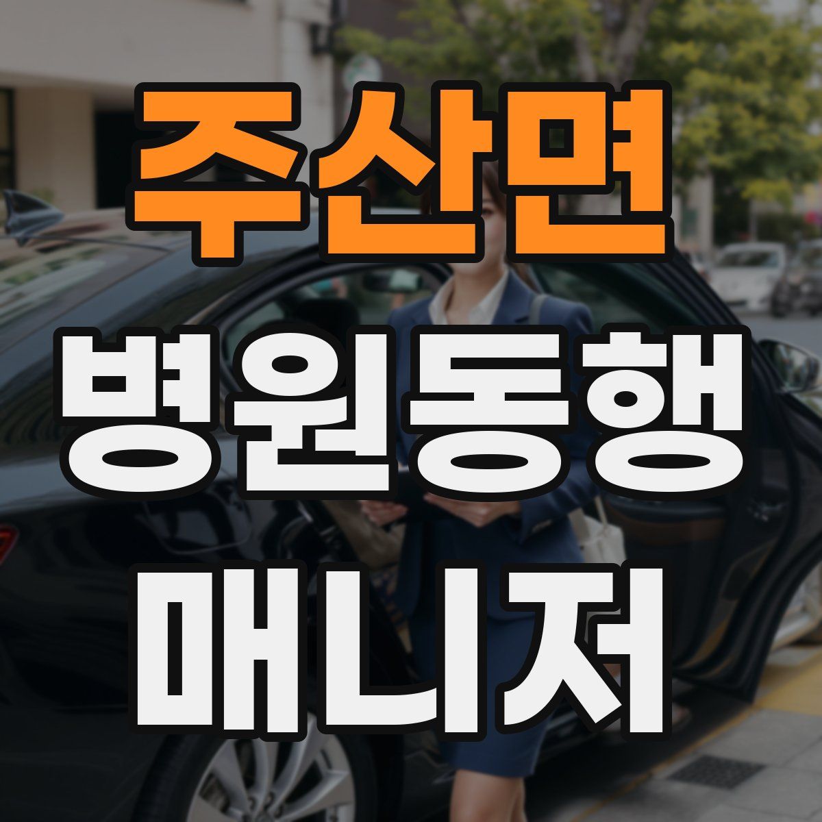 주산면 병원동행매니저 자격증
