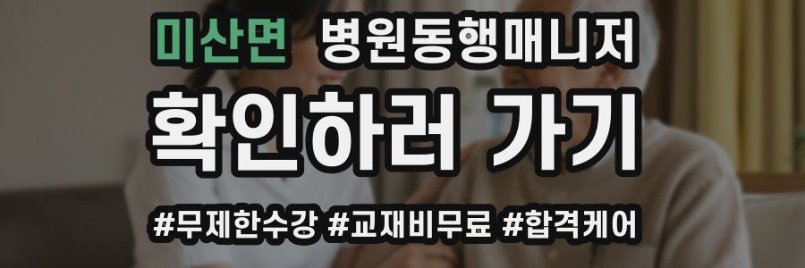 미산면 병원동행매니저 자격증