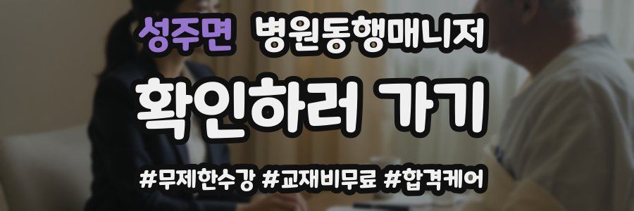 성주면 병원동행매니저 자격증