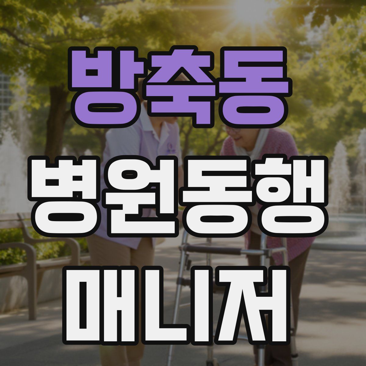 방축동 병원동행매니저 자격증