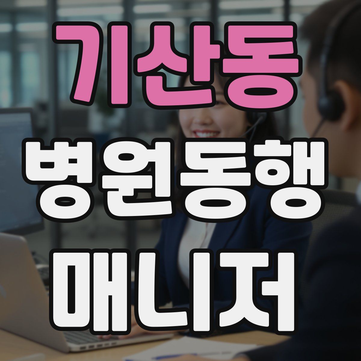 기산동 병원동행매니저 자격증