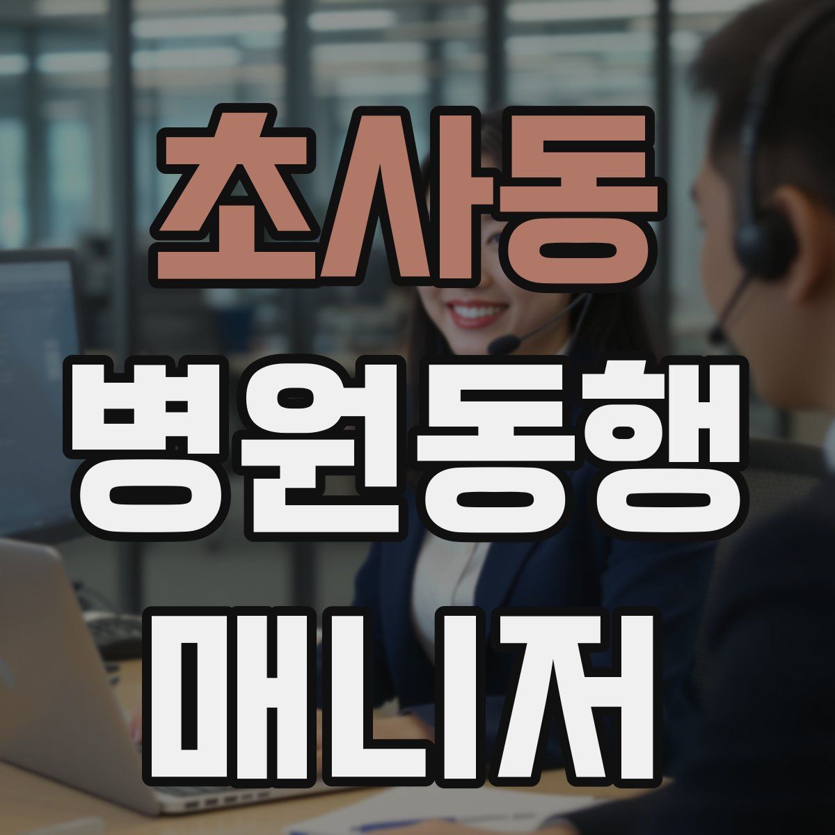 초사동 병원동행매니저 자격증