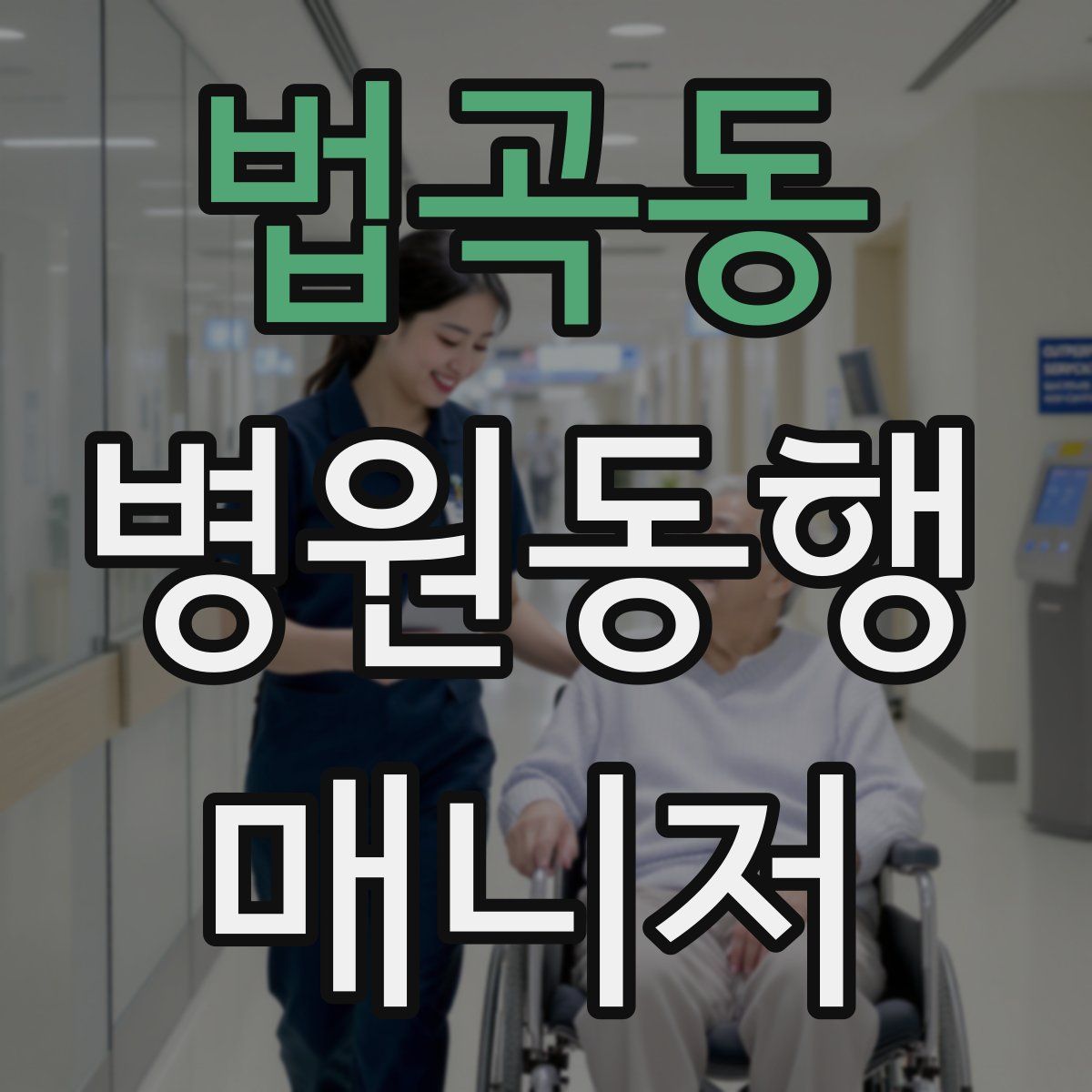 법곡동 병원동행매니저 자격증