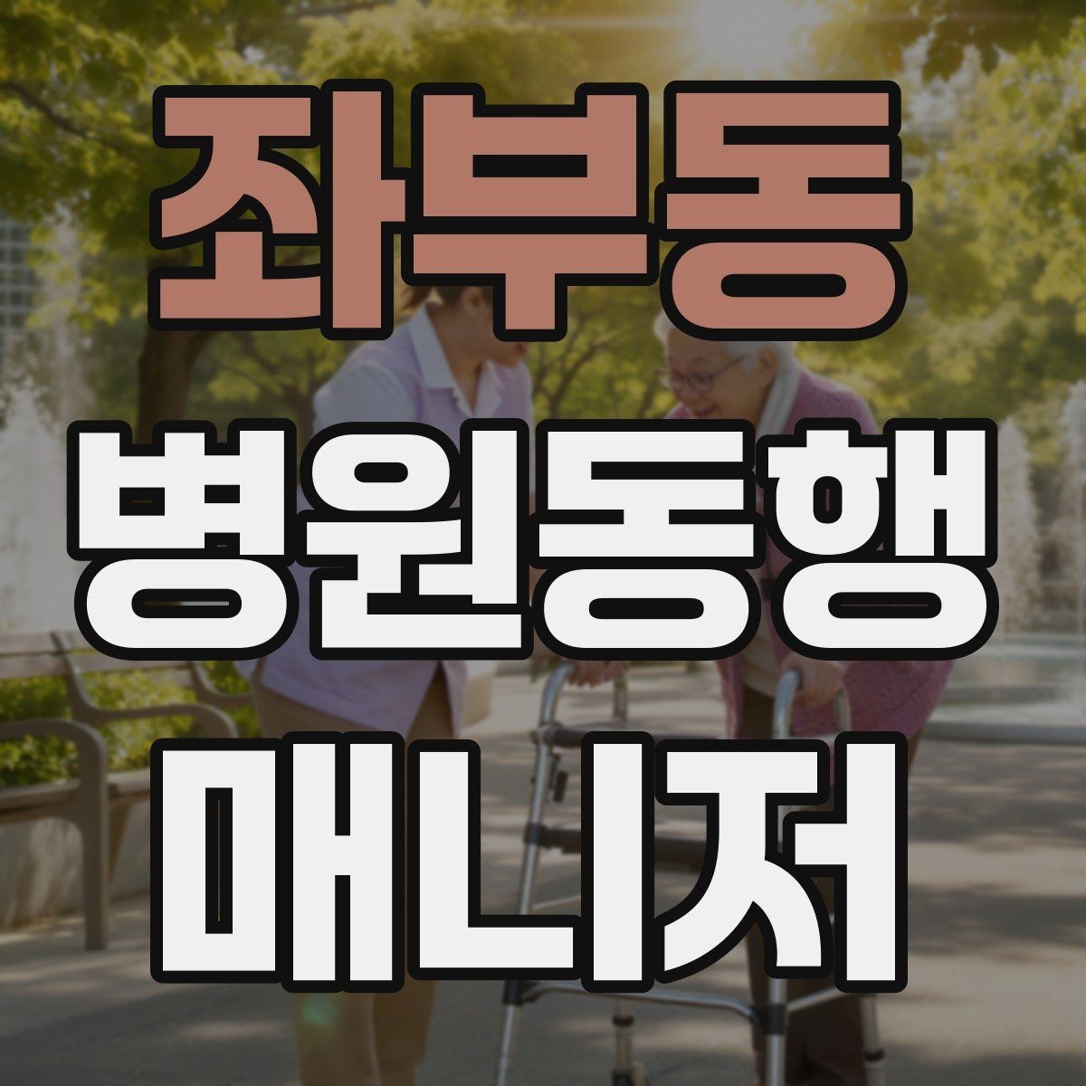 좌부동 병원동행매니저 자격증 병원 주차가 막힐 때 대체 계획
