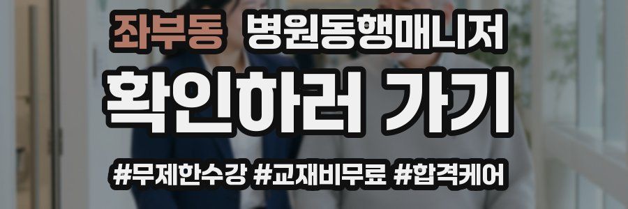 좌부동 병원동행매니저 자격증
