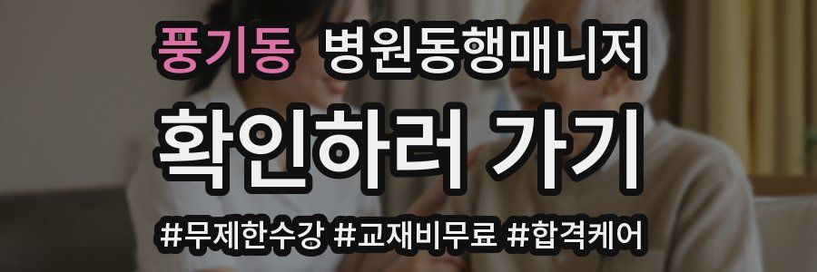 풍기동 병원동행매니저 자격증