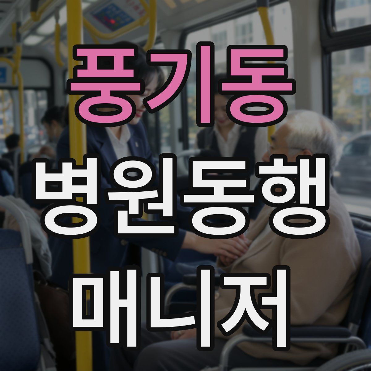 풍기동 병원동행매니저 자격증