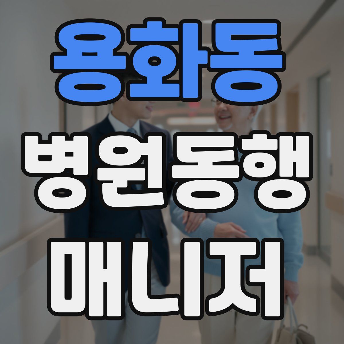 용화동 병원동행매니저 자격증