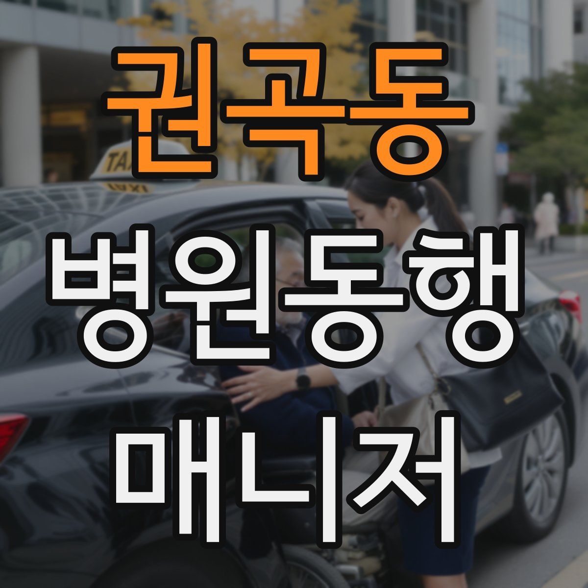 권곡동 병원동행매니저 자격증