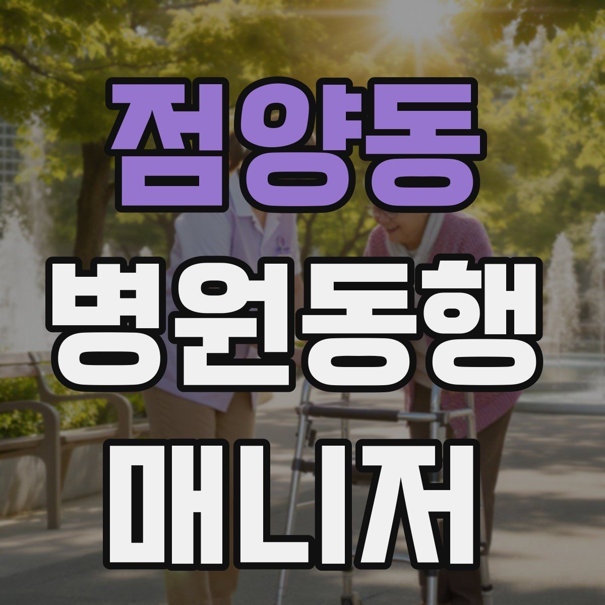 점양동 병원동행매니저 자격증 접수 창구 찾기 어려운 병원에서 대처