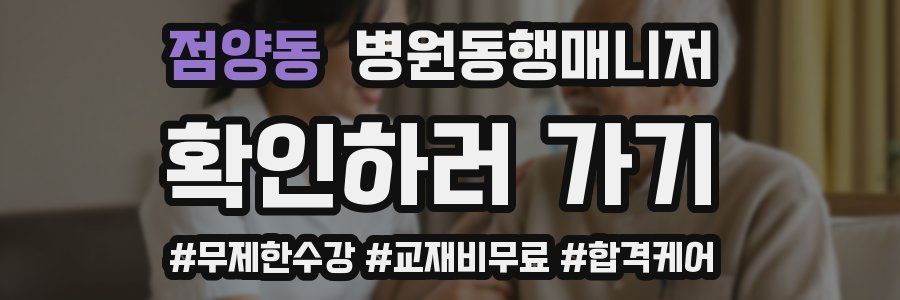 점양동 병원동행매니저 자격증