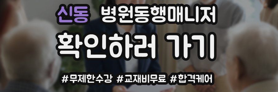신동 병원동행매니저 자격증