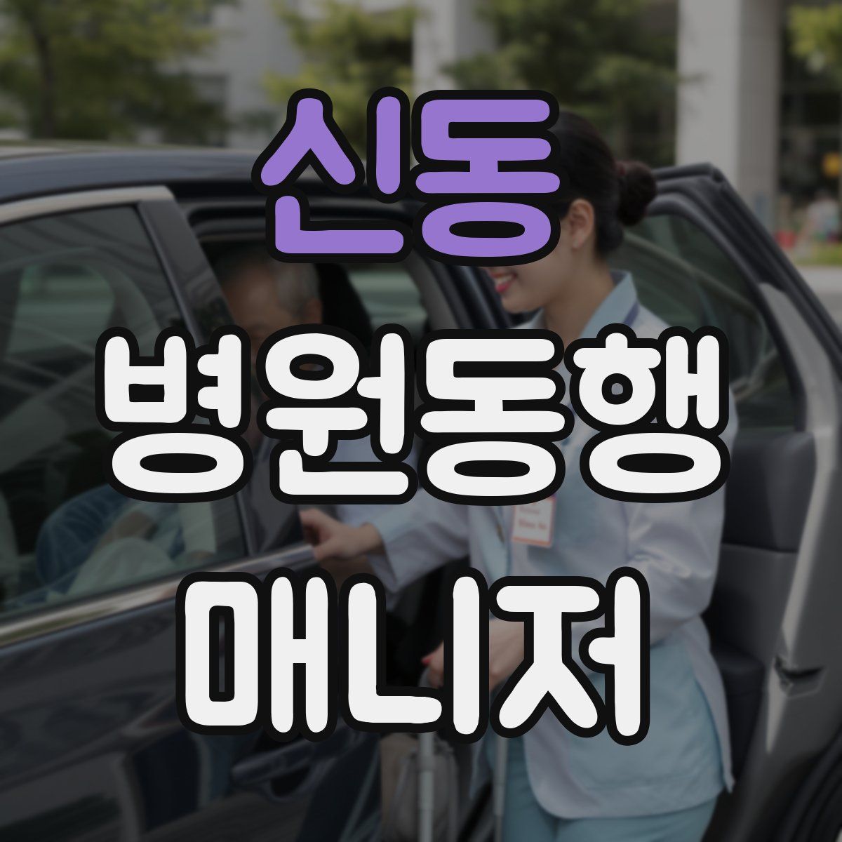 신동 병원동행매니저 자격증