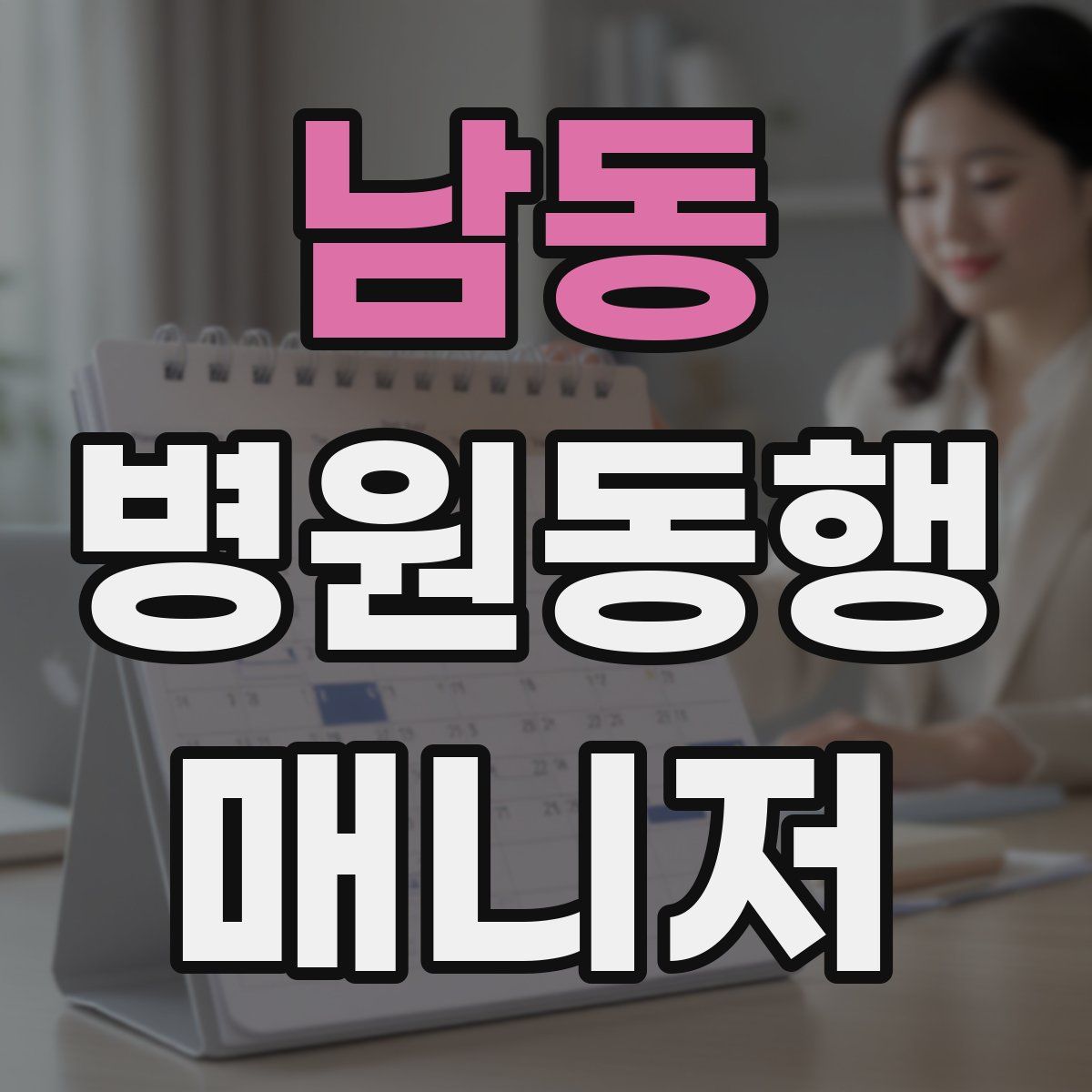 남동 병원동행매니저 자격증