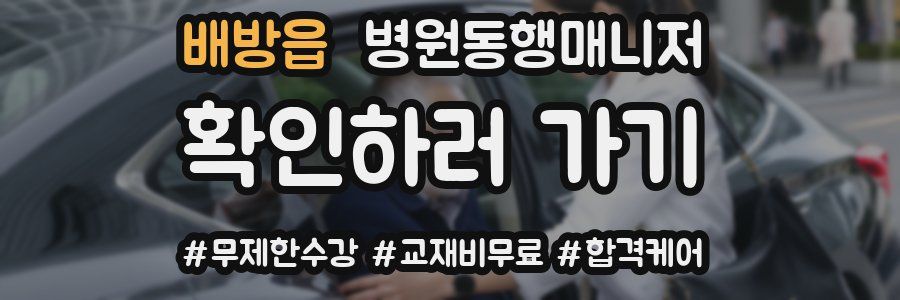 배방읍 병원동행매니저 자격증