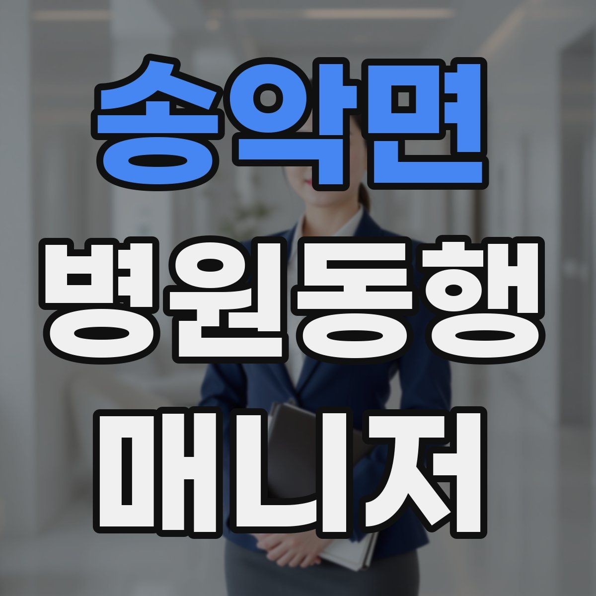 송악면 병원동행매니저 자격증 핵심 용어를 쉽게 이해하기