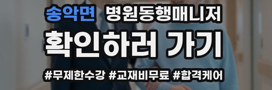 송악면 병원동행매니저 자격증