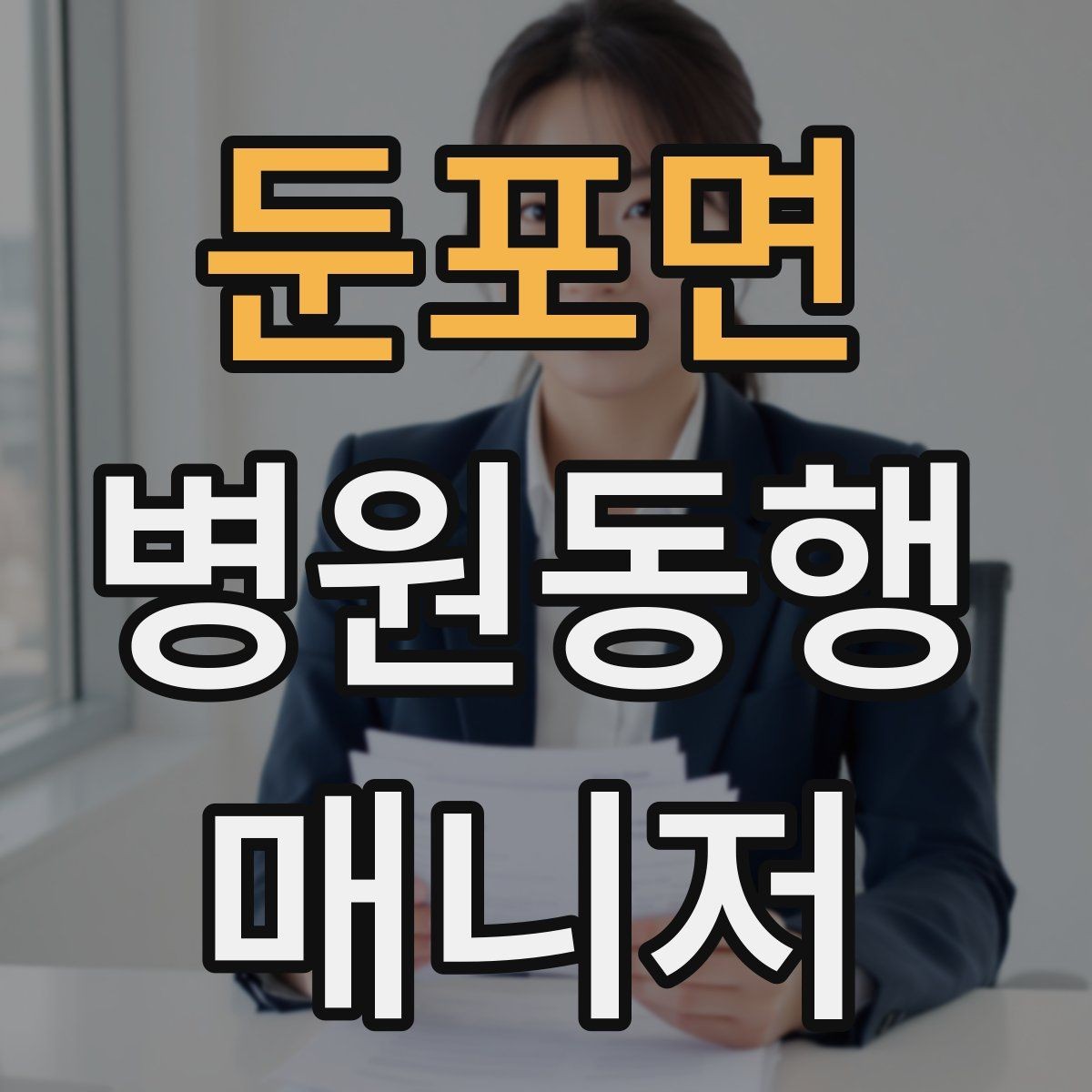 둔포면 병원동행매니저 자격증 저혈당 의심될 때 먼저 할 일