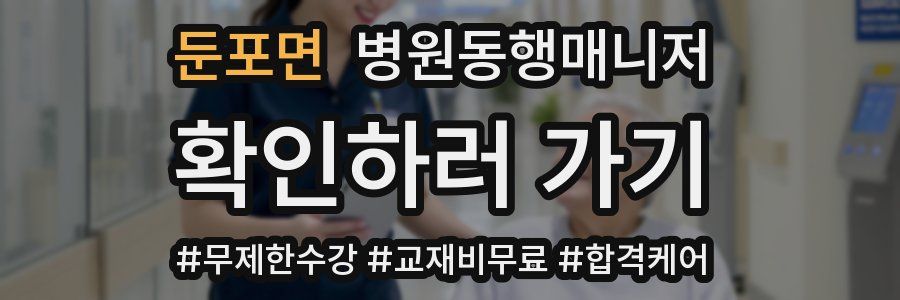 둔포면 병원동행매니저 자격증
