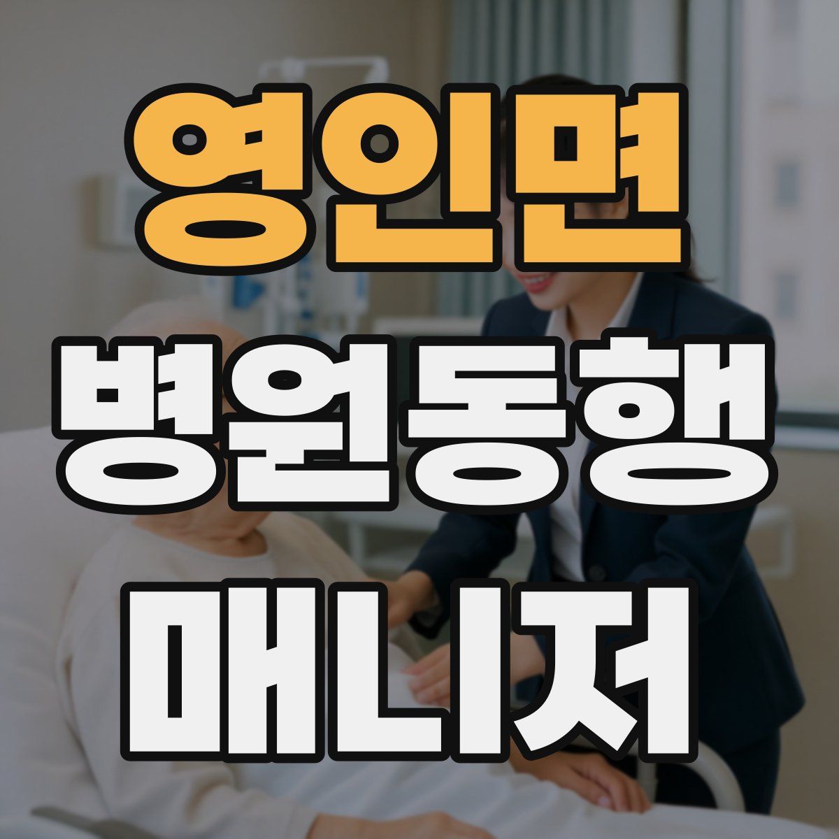 영인면 병원동행매니저 자격증