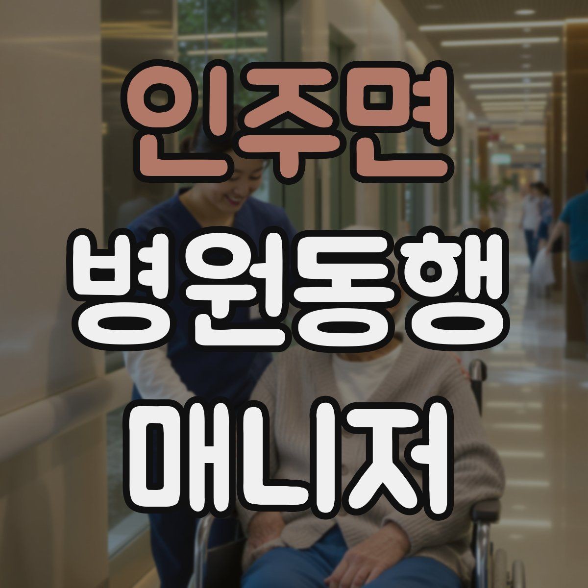 인주면 병원동행매니저 자격증 진료 요약은 길게 쓰지 않는 게 좋다