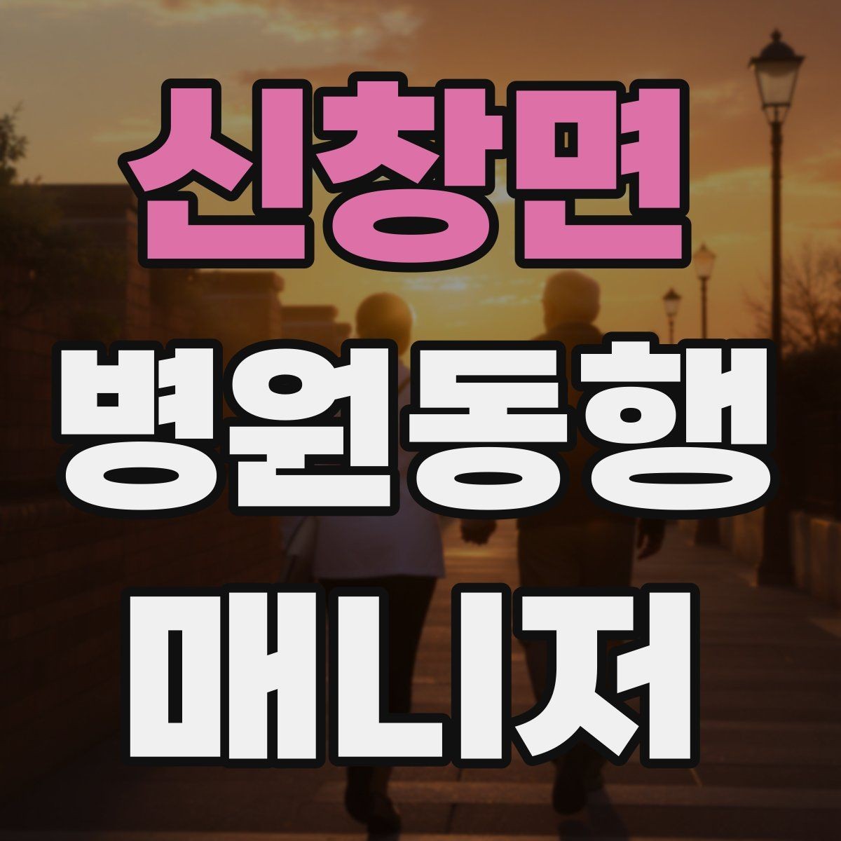 신창면 병원동행매니저 자격증 병원 내 이동 동선 줄이는 팁