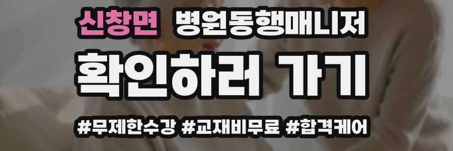 신창면 병원동행매니저 자격증