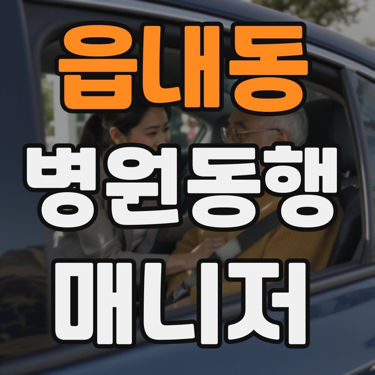 읍내동 병원동행매니저 자격증 정기 검진 동행을 준비하는 요령