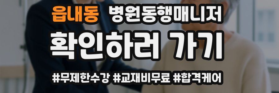 읍내동 병원동행매니저 자격증