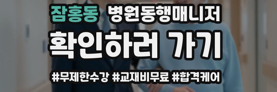 잠홍동 병원동행매니저 자격증