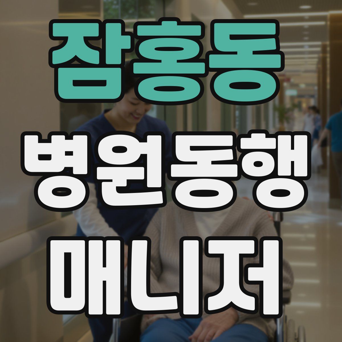 잠홍동 병원동행매니저 자격증