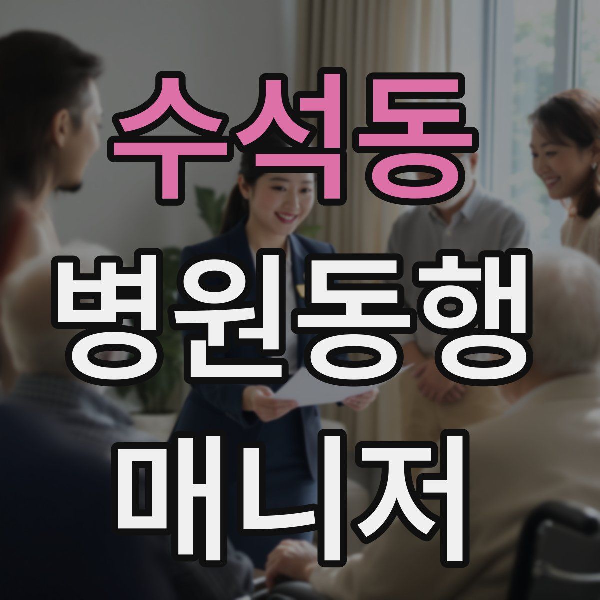 수석동 병원동행매니저 자격증