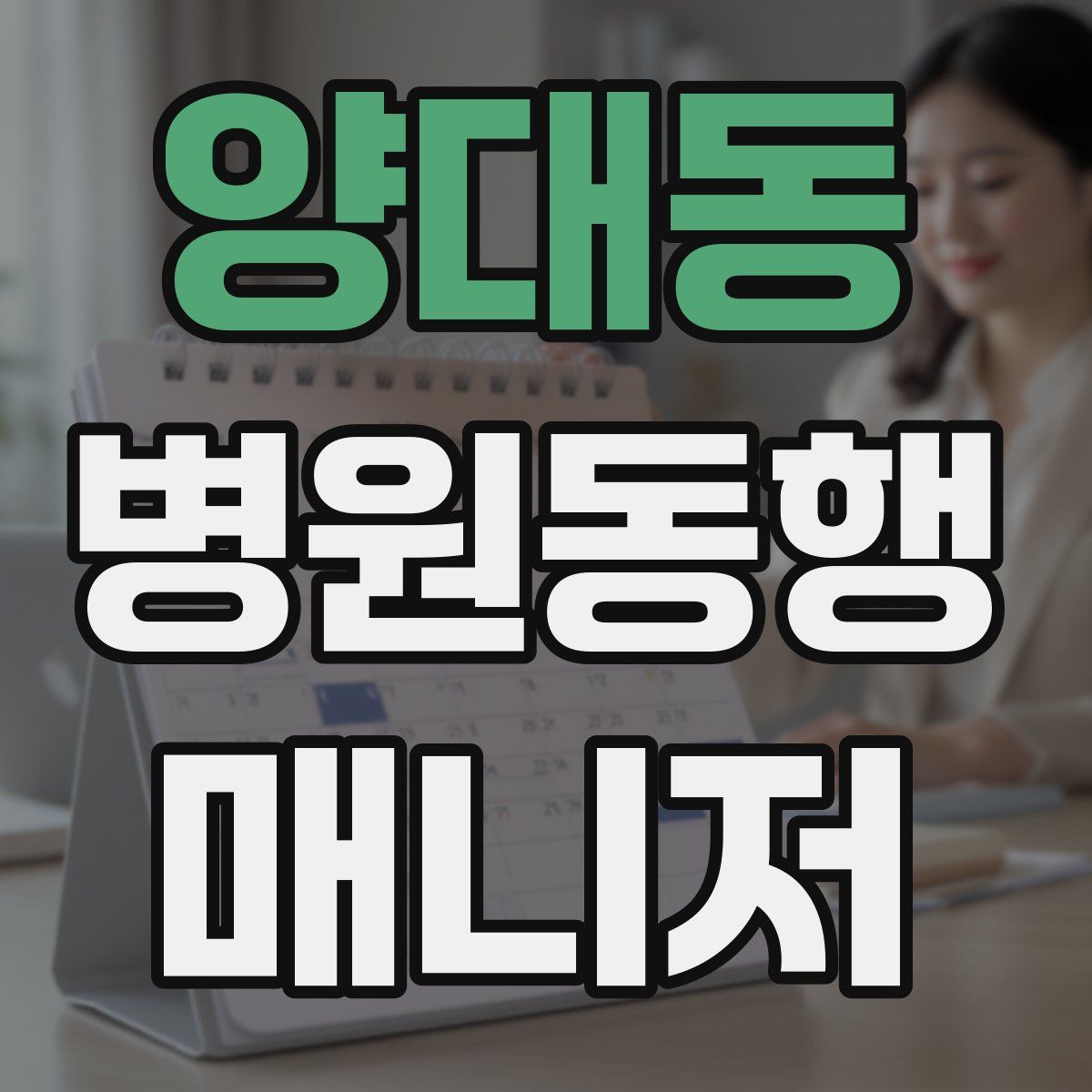 양대동 병원동행매니저 자격증