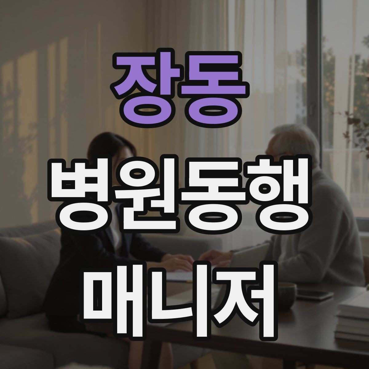 장동 병원동행매니저 자격증 병원 안내 동선 파악이 중요한 이유