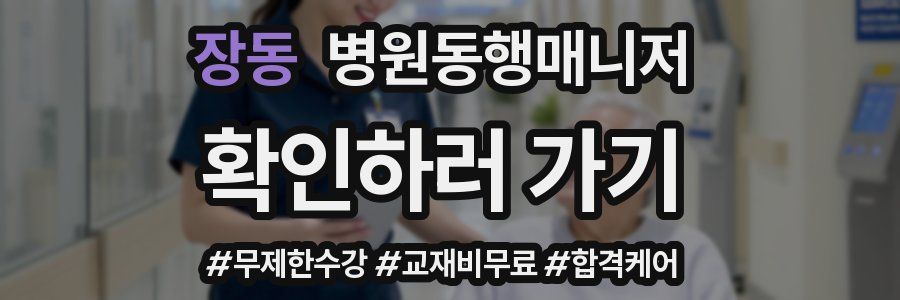 장동 병원동행매니저 자격증