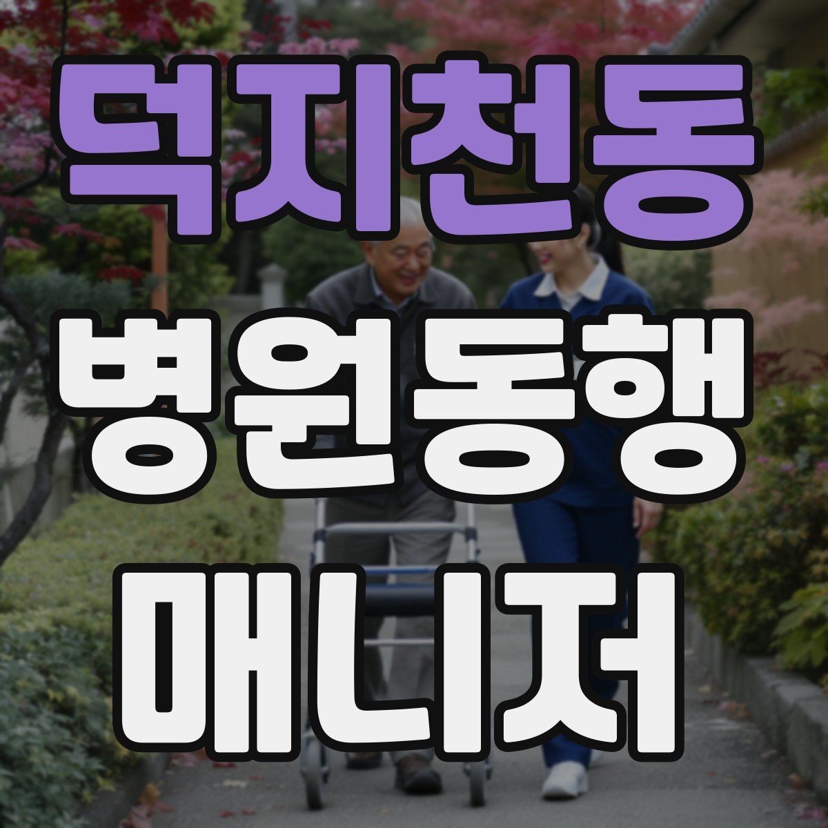 덕지천동 병원동행매니저 자격증 클레임을 줄이는 사전 안내법