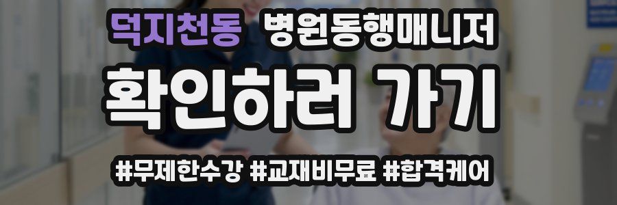 덕지천동 병원동행매니저 자격증