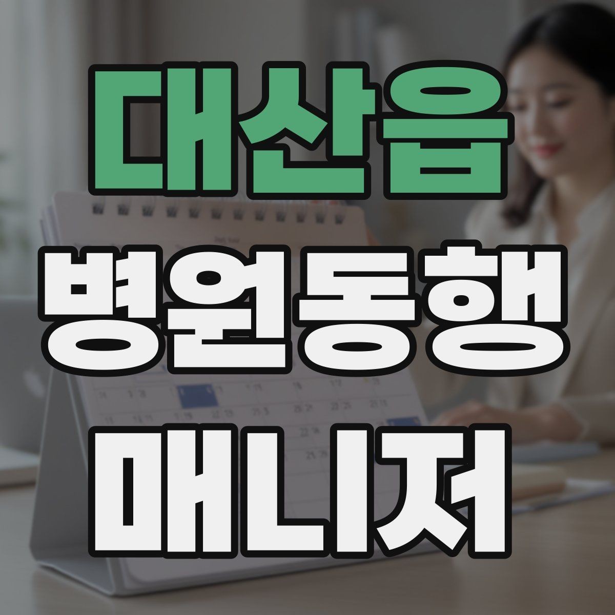 대산읍 병원동행매니저 자격증 전화 상담에서 신뢰를 주는 말투