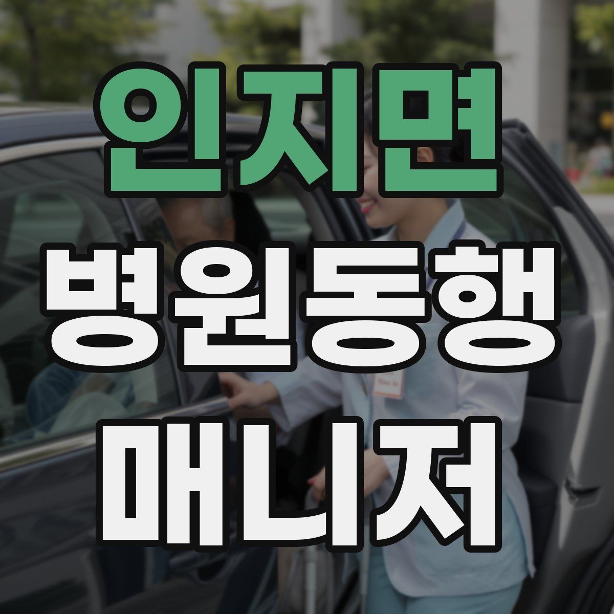 인지면 병원동행매니저 자격증 보호자에게 전달할 내용 정리 체크