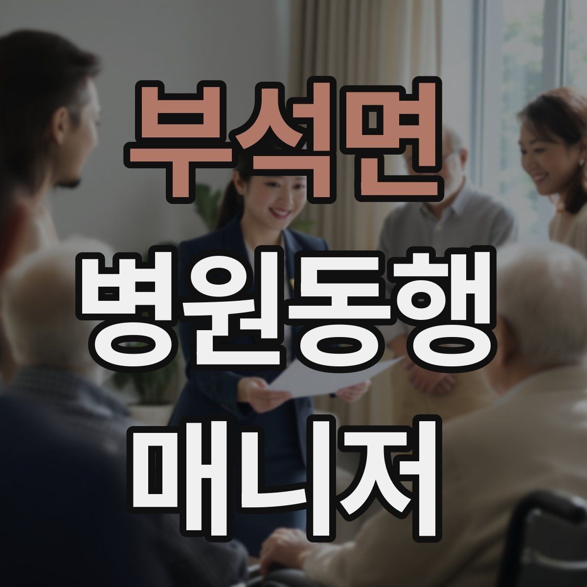 부석면 병원동행매니저 자격증 보행이 불안정한 고객 동행 팁