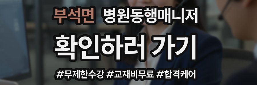 부석면 병원동행매니저 자격증