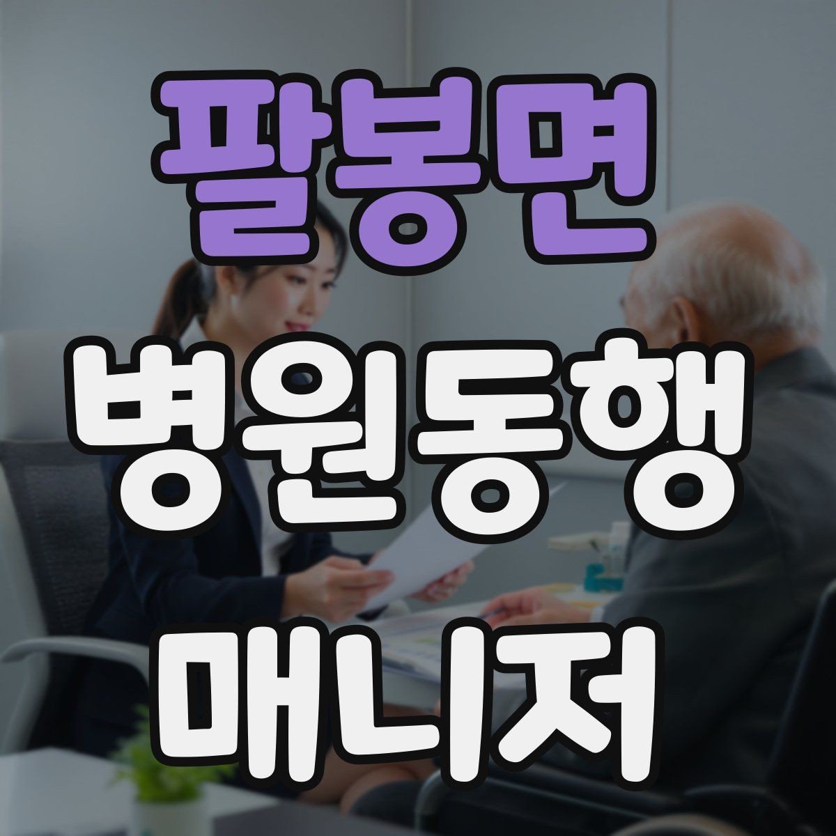 팔봉면 병원동행매니저 자격증 병원 간 이동이 있을 때 계획 세우기