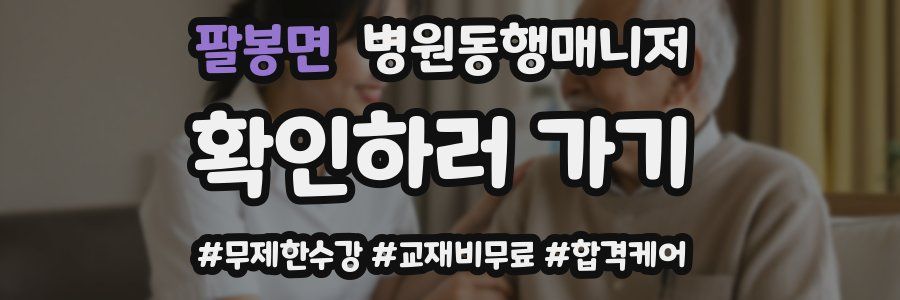 팔봉면 병원동행매니저 자격증