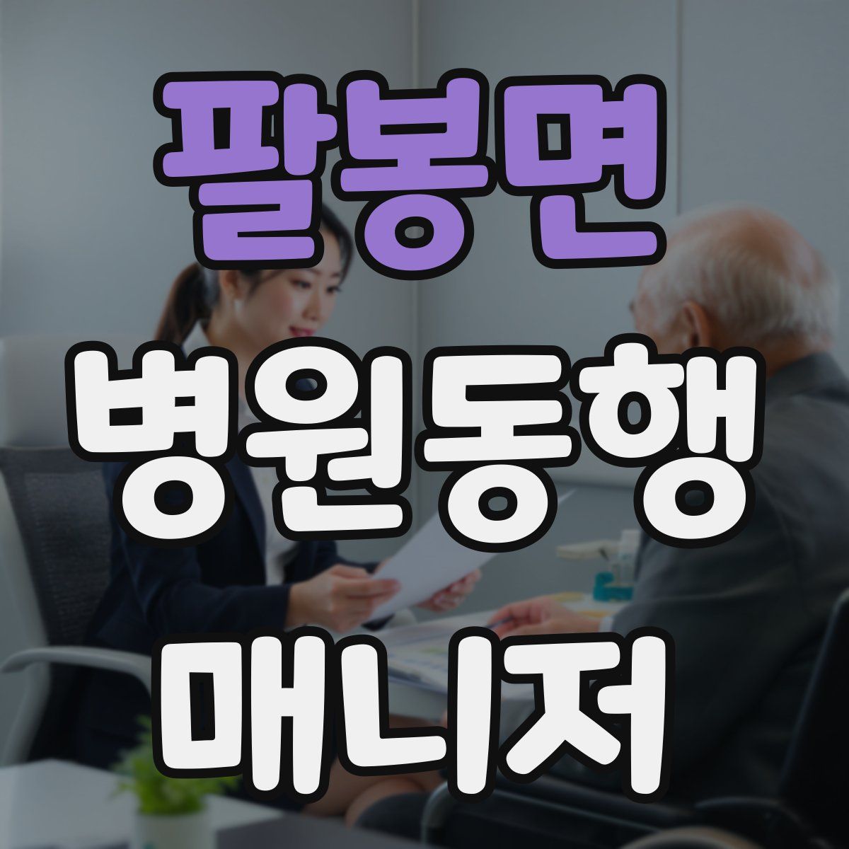 팔봉면 병원동행매니저 자격증