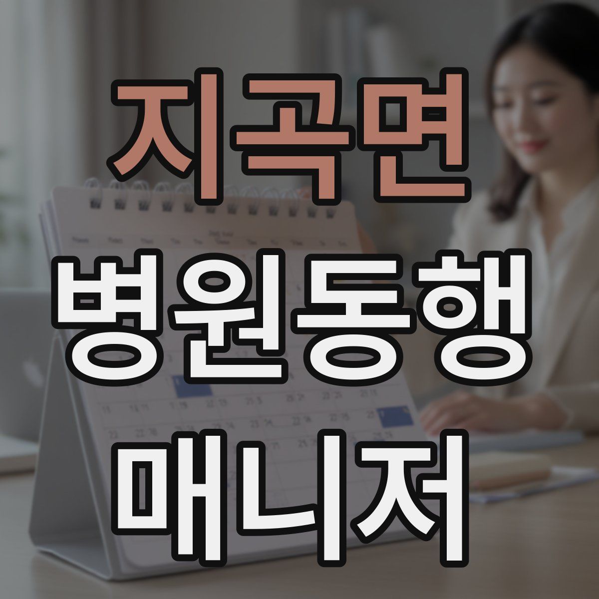 지곡면 병원동행매니저 자격증