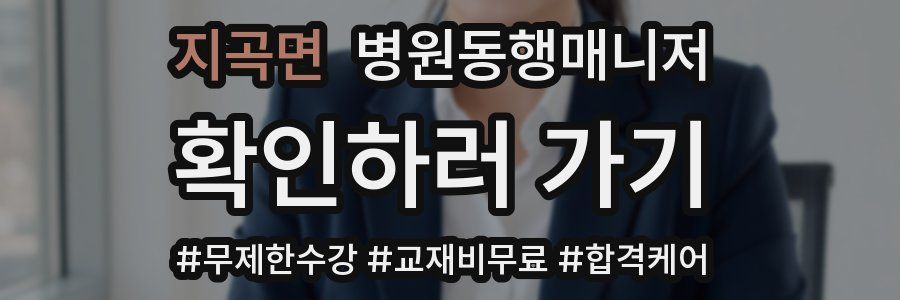 지곡면 병원동행매니저 자격증