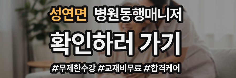성연면 병원동행매니저 자격증